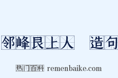 邻峰艮上人２造句是什么意思的图片